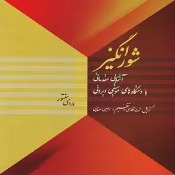 کتاب شور انگیز آشنایی مقدماتی با دستگاه های موسیقی ایرانی برای سنتور