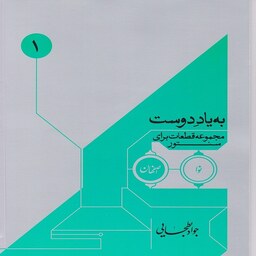 کتاب به یاد دوست 1 - مجموعه قطعات برای سنتور (نوا ، اصفهان)