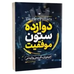 کتاب 12 ستون موفقیت اثر جیم ران و کریس وایدنر انتشارات آزرمیدخت 