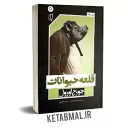 کتاب قلعه حیوانات دو زبانه اثر جورج اورول انتشارات باران خرد 