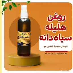 روغن هلیله سیاهدانه