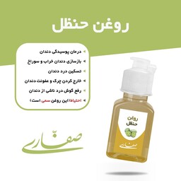 روغن حنظل صفاری(30 میل)