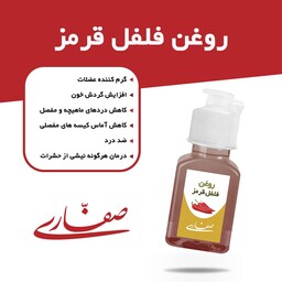 روغن فلفل قرمز صفاری(30 میل)