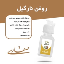 روغن نارگیل اصل سریلانکا صفاری (30 میل)