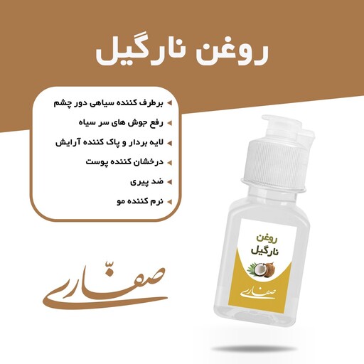 روغن نارگیل اصل سریلانکا صفاری (30 میل)