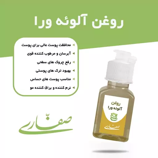 روغن آلوئه ورا صفاری (30میل)