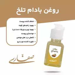 روغن بادام تلخ صفاری(30میل)