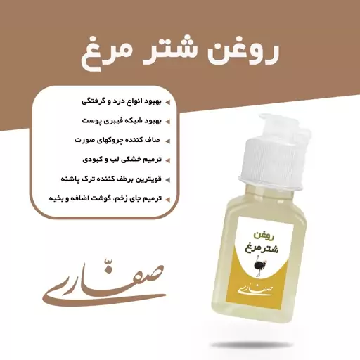 روغن شتر مرغ  صفاری (30 میل)