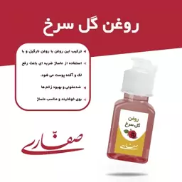 روغن گل سرخ صفاری(30 میل)  پایه روغن زیتون