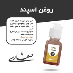 روغن اسپند صفاری(30 میل)