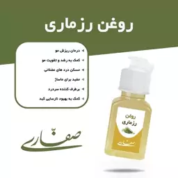 روغن رزماری اصل صفاری(30میل)