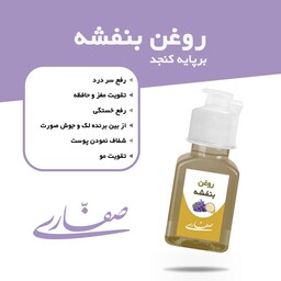 روغن بنفشه پایه کنجد (30 میل)