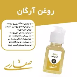 روغن آرگان اسپانیا معطر صفاری (30 میل)