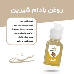 روغن بادام شیرین ایرانی صفاری(30 میل) تولید خرداد