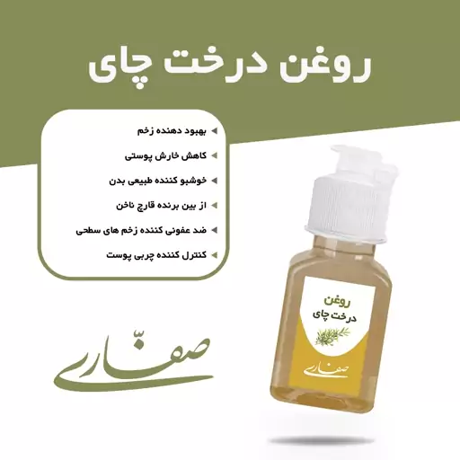 روغن درخت چای صفاری(30  میل)