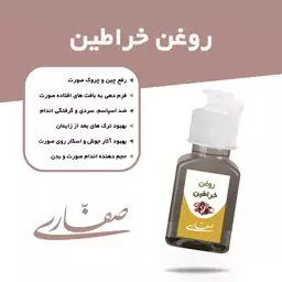 روغن خراطین اصل صفاری(30 میل)