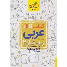 کتاب کار عربی زبان قرآن یازدهم خیلی سبز