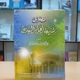 کتاب فضائل شیعه أهل البیت. حیدر أبومعاش. دار الأمیره. 2006م. بیروت. عربی