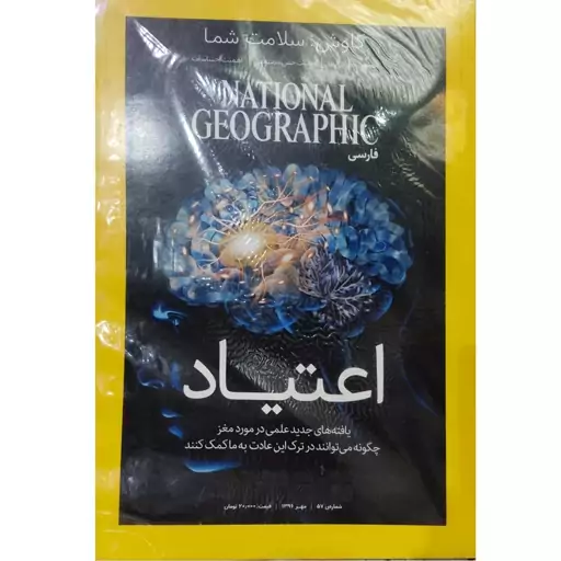 مجله نشنال جئوگرافیک شماره 57(اعتیاد)