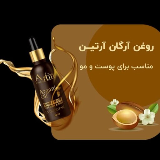 آرتین روغن آرگان 50 میل