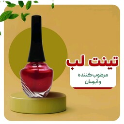 تینت لب،آبرسان و مرطوب کننده لب با ماندگاری بالا 