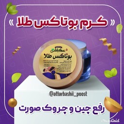 کرم گیاهی رفع چین و چروک صورت،جوان کننده 