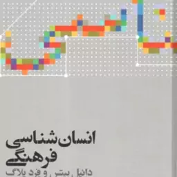 انسان شناسی فرهنگی ( دانیل بیتس فرد پلاگ محسن ثلاثی )