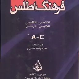 فرهنگ اطلس دوره 5 جلدی ( مهشید مشیری ) انگلیسی انگلیسی و انگلیسی فارسی