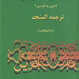 فرهنگ بزرگ جامع نوین عربی به فارسی ( احمد سیاح المنجد لویس معلوف با اضافات ) دوره 2 جلدی همراه با