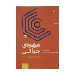 کتاب مهره ی حیاتی اثر ست گادین نشر آموخته