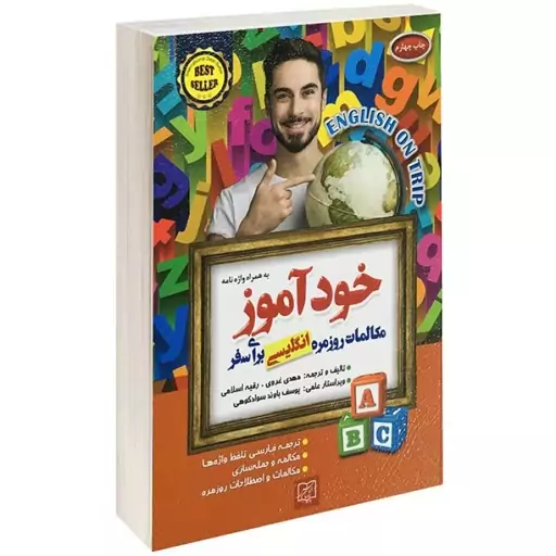 کتاب خودآموز مکالمات روزمره انگلیسی برای سفر اثر مهدی غروی انتشارات الماس پارسیان