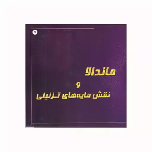 کتاب ماندالا و نقش مایه های تزئینی اثر آزاده صادقی انتشارات پشوتن جلد 9