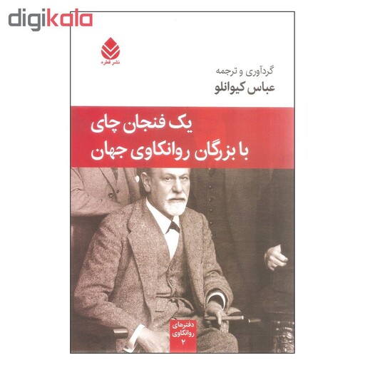 کتاب یک فنجان چای با بزرگان روانکاوی جهان اثر عباس کیوانلو نشر قطره