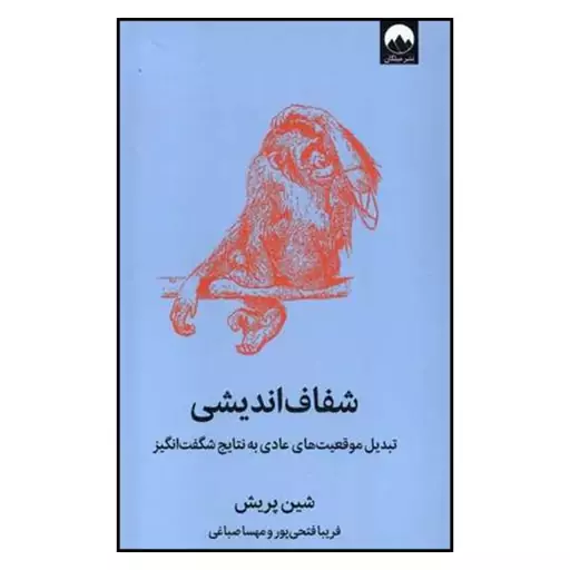 کتاب شفاف اندیشی اثر شین پریش نشر میلکان