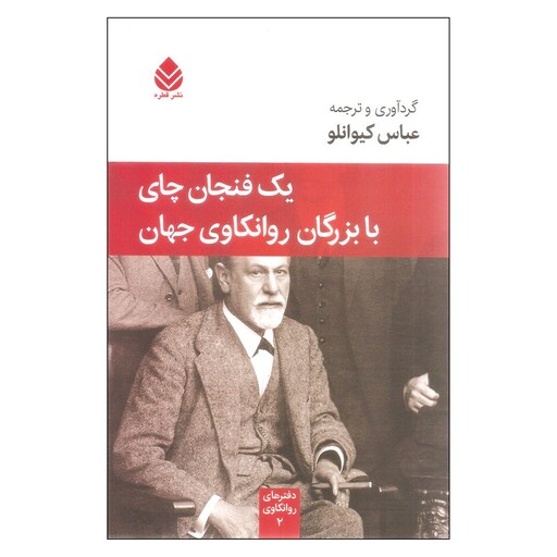 کتاب یک فنجان چای با بزرگان روانکاوی جهان اثر عباس کیوانلو نشر قطره