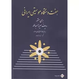 کتاب هفت دستگاه موسیقی ایرانی برای سنتور اثر حسین امیری جاوید انتشارات پنج خط