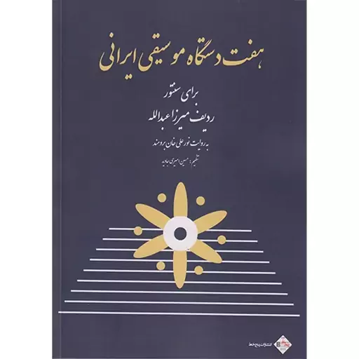 کتاب هفت دستگاه موسیقی ایرانی برای سنتور اثر حسین امیری جاوید انتشارات پنج خط