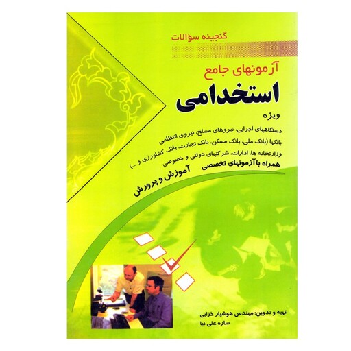 کتاب گنجینه سوالات آزمون های جامع استخدامی اثر هوشیار خزایی و ساره علی نیا نشر مهرگان قلم