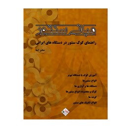 کتاب مبانی سنتور راهنمای کوک سنتور در دستگاه های مختلف ایرانی اثر صادق آشنا انتشارات پنج خط