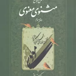 شرح جامع مثنوی معنوی دفتر 3 ( کریم زمانی )