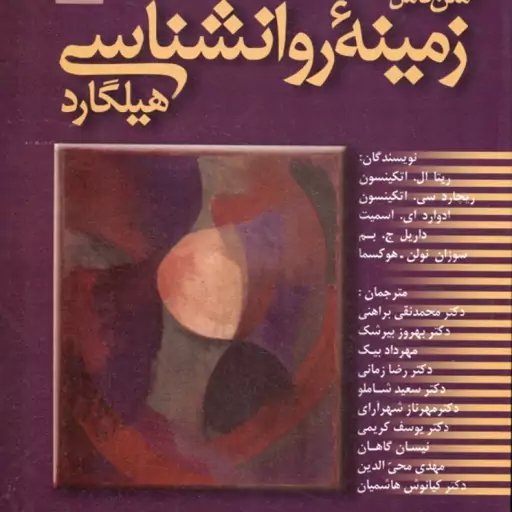 متن کامل زمینه روانشناسی هیلگارد ( محمد تقی براهنی و همکاران ) یک جلدی روان شناسی عمومی