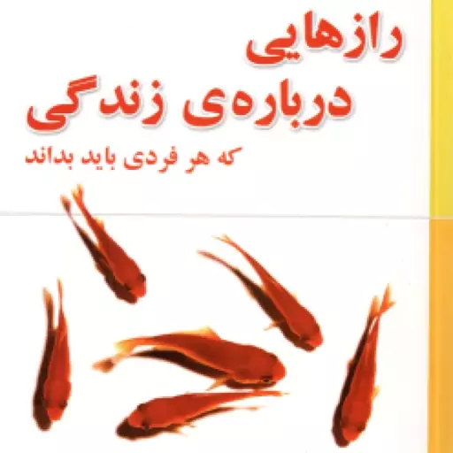 راز هایی درباره ی زندگی که هر فردی باید بداند ( دی آنجلیس ابراهیمی )