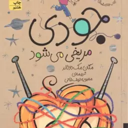 مجموعه سوم جودی دمدمی ( مگان مک دونالد محبوبه نجف خانی ) جلد های 11 تا 15 با قاب