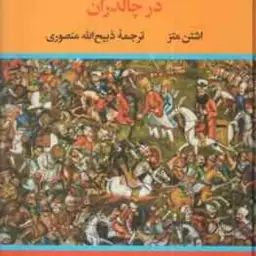 شاه جنگ ایرانیان در چالدران ( اشتن متز ذبیح الله منصوری )