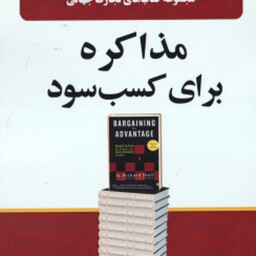 مذاکره برای کسب سود ( جی. ریچارد شل محمد ابراهیم گوهریان یاسر ابراهیمی ) مجموعه کتاب های تجارت ج