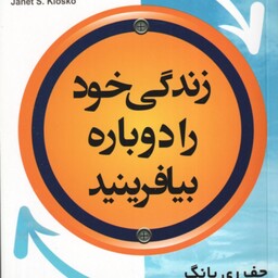 زندگی خود را دوباره بیافرینید ( جف ری یانگ ژانت کل وسکو سمانه احدی کلاشی )