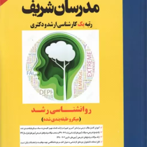 روان شناسی رشد ( اندیشه واحدی ) مدرسان شریف به همراه مباحث تکمیلی پاپالیا