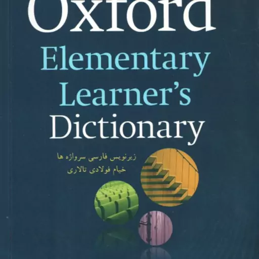 آکسفورد المنتری OXFORD Elementary Learners Dictionary زیر نویس فارسی سر واژه ها