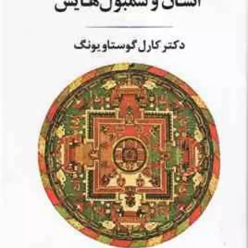 انسان و سمبول هایش ( کارل گوستاویونگ محمود سلطانیه )