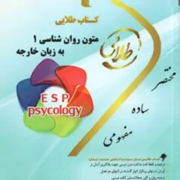 متون روان شناسی 1 به زبان خارجه ( کردستانی زارع ونکی ) کتاب طلایی